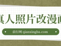 真人照片一键转漫画，手机操作轻松变现，小红书冷门副业项目全套教程