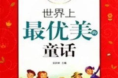 儿童睡前故事《世界上最优美的童话》MP3有声书 11集全