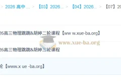 跳跳&胡婷 2026高中高考物理一二三轮全程班 完整课程+讲义+作业解析