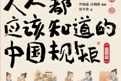 人人都应该知道的中国规矩（插图版）：漫画图解处世之道，做个明白人