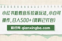 小红书胎教音乐拉新项目，小白轻松上手，日入500+实操教程（附全套资料）