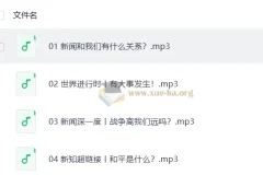 凯叔少年参考：带孩子听懂世界新闻的音频百科