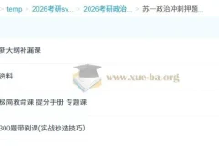 2026考研政治冲刺提分必备：苏一政治押题班全阶段课程合集