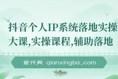 抖音个人IP系统落地实操大课，从定位到变现全流程拆解