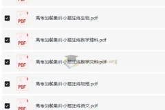高考加餐集训·小题狂练全科目PDF合集