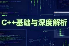 C++基础与深度解析：从语法到底层原理的系统学习指南