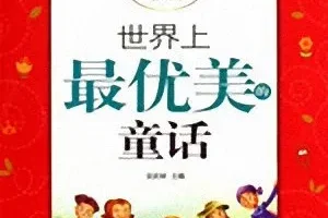 儿童睡前故事《世界上最优美的童话》MP3有声书 11集全