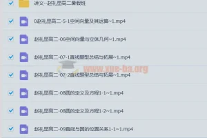 2023赵礼显数学高二暑期班16讲完整课程+讲义笔记