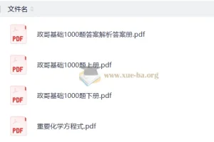 李政高考化学2026基础1000题冲刺600题 全套PDF资料