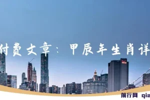 甲辰年生肖统盘详解：开启你今年的好运福文