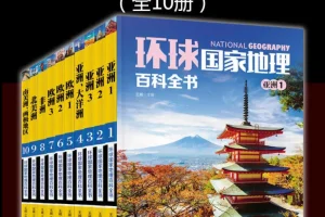 环球国家地理百科全书（套装共10册）电子书下载