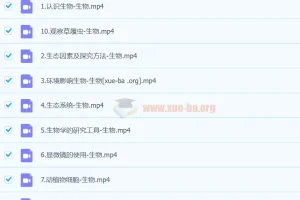 2025初一生物张雨桐秋季上（暑假A+）同步课程
