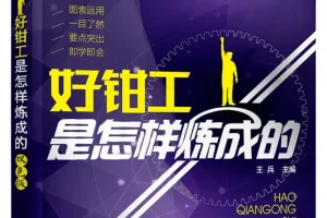 好钳工是怎样炼成的 王兵主编 钳工技能入门与进阶实战手册[PDF]