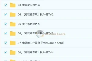 谭清军初中物理2025-2026初三中考物理秋上课程 自然科学自主学习TY·A+班（2期）全套视频+讲义笔记