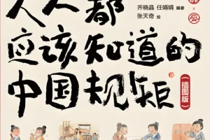人人都应该知道的中国规矩（插图版）：漫画图解处世之道，做个明白人