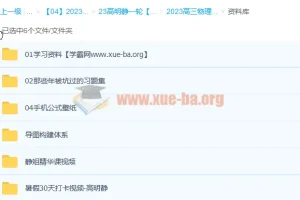 2023高三高考物理 高明静 S班 暑假班 秋季班 全阶段复习课程