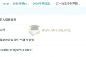 2026考研政治冲刺提分必备：苏一政治押题班全阶段课程合集
