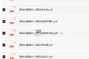 高考加餐集训·小题狂练全科目PDF合集