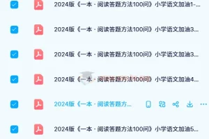 小学语文阅读理解提分必备：一本阅读答题方法100问（1-6年级全）