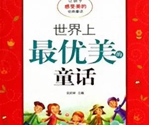 儿童睡前故事《世界上最优美的童话》MP3有声书 11集全