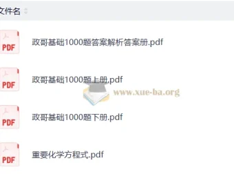李政高考化学2026基础1000题冲刺600题 全套PDF资料