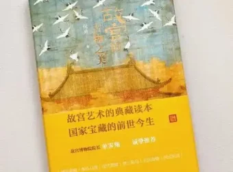 故宫的古物之美：国家宝藏的前世今生，故宫艺术典藏读本PDF电子书
