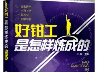 好钳工是怎样炼成的 王兵主编 钳工技能入门与进阶实战手册[PDF]