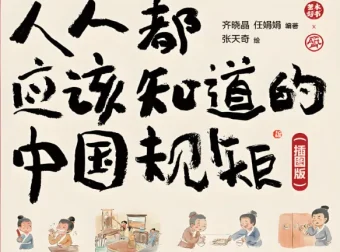 人人都应该知道的中国规矩（插图版）：漫画图解处世之道，做个明白人
