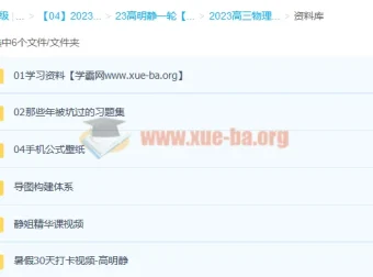 2023高三高考物理 高明静 S班 暑假班 秋季班 全阶段复习课程