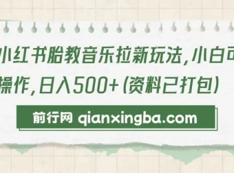 小红书胎教音乐拉新项目，小白轻松上手，日入500+实操教程（附全套资料）