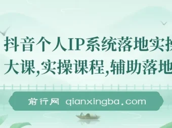 抖音个人IP系统落地实操大课，从定位到变现全流程拆解