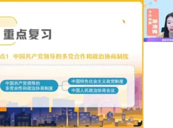 2024高一政治必修二春季班精讲（周峤矞主讲）全套视频+课堂笔记