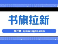 书旗掘金新玩法，单机每日286+，零门槛手机操作全教程