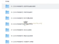 2026考研数学全程复习资料合集 武忠祥张宇汤家凤等名师视频课程