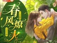 有声小说《春风燎火》多人有声剧全103集 甜撩治愈欢乐向
