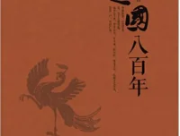 楚国八百年：张俊纶历史力作，全景式解读楚文化兴衰