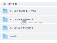 2026国考真题答案及解析 行测申论公安专业课全收录