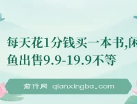 每天1分钱买书，闲鱼转售9.9-19.9元，多账号操作新手也能上手