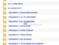 网络工程师教程第6版全套备考资料（视频课程+官方PDF电子书）