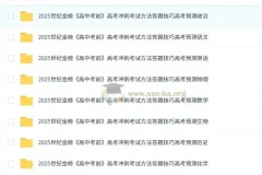 世纪金榜2025版《高中考前》高考冲刺资料九科全Word版 考试方法答题技巧与命题预测