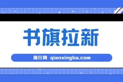 书旗掘金新玩法，单机每日286+，零门槛手机操作全教程