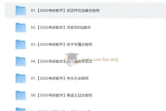 2026考研数学全程复习资料合集 武忠祥张宇汤家凤等名师视频课程