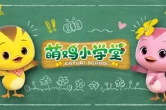 萌鸡小队之萌鸡小学堂全52集 儿童社交启蒙动画合集