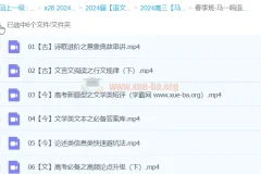 马一鸣语文2024高三高考春季班全攻略：冲刺提分核心课程