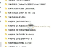 2026考研英语无水印PDF复习资料合集 名师讲义真题手译本全收录