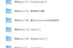零基础极简JAVA学习专题（价值2382元）[MP4]