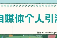 百家号AI引流实操课，日引200+精准粉丝的完整玩法