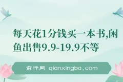 每天1分钱买书，闲鱼转手卖9.9-19.9元，多账号操作新手也能轻松上手