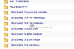 网络工程师教程第6版全套备考资料（视频课程+官方PDF电子书）