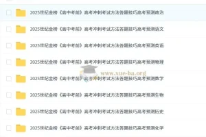 世纪金榜2025版《高中考前》高考冲刺资料九科全Word版 考试方法答题技巧与命题预测